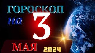 ГОРОСКОП НА 3 МАЯ 2024 ГОДА! | ГОРОСКОП НА КАЖДЫЙ ДЕНЬ ДЛЯ ВСЕХ ЗНАКОВ ЗОДИАКА!