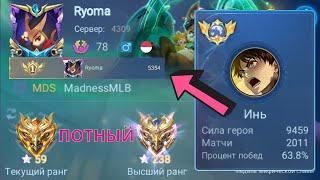 ТОП 1 МИРА ИНЬ ПОКАЗЫВАЕТ ФАНТАСТИЧЕСКУЮ ИГРУ / MOBILE LEGENDS