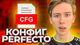 ЧИТЕРСКИЙ КОНФИГ PERFECTO! ЛУЧШИЙ КОНФИГ ДЛЯ КСГО!