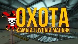 САМЫЙ ГЛУПЫЙ МАНЬЯК! - CS:GO MINI-GAME - ОХОТА!