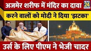 Ajmer Sharif Dargah में शिवमंदिर के दावे के बीच PM Narendra Modi ने उर्स के लिए भेजी चादर। News 24