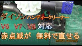 ダイソンハンディ―クリーナー　バッテリー無料修理　CFW daison