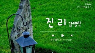 진리 - 강명식 CCM Piano 1시간 연속듣기 | #피아노 #찬양 #ccm #일상