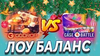 ПРОВЕРКА ЛОУ БАЛАНСА НА GGDROP И НА CASEBATTL ПРОМОКОД НА БАРАБАН ggdrop промокод ггдроп