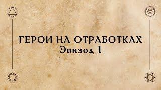 D&D | Ведро кубов | Герои на отработках - Эпизод 1