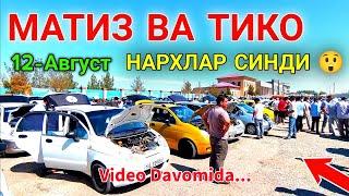 MATIZ VA TICO NARXLARI 2022 12-AVGUST  / КАРШИ МОШИНА БОЗОРИ 2022 / QARSHI MOSHINA BOZORI NARXLARI..