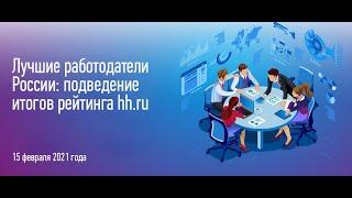 Лучшие работодатели России: подведение итогов рейтинга hh.ru