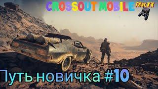 #10 Путь новичка. Crossout Mobile. Быстрая прокачка акка без доната.