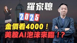 【羅家聰】2025年金價看4000！| 美股AI泡沫即將來臨！？| #羅家聰 #KCLaw #kc博士 #金價 #黃金 #AI泡沫 #美股泡沫 #美股