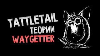 ЧТО СКРЫВАЕТ WAYGETTER? — Tattletail — Теория