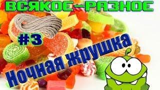 Всякое разное #3 - Ночная жрушка