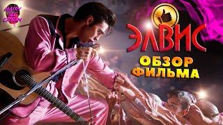 ЭЛВИС (2022) — Голос перемен / ОБЗОР ФИЛЬМА / Elvis