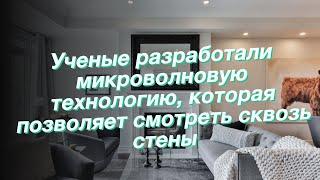 Ученые разработали микроволновую технологию, которая позволяет смотреть сквозь стены