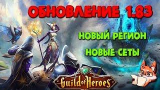 Гильдия Героев. Guild of Heroes. Обновление 1.83. Новый регион | Лиса Патрикеевна