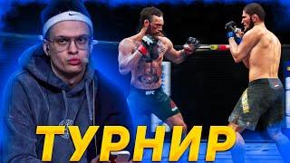 ТУРНИР ПО UFC НА СТРИМ ХАТЕ! БУСТЕР ПОКАЗАЛ НЕВЕРОЯТНЫЙ СКИЛ В ФАЙТИНГАХ И УНИЧТОЖИЛ ВСЕХ!