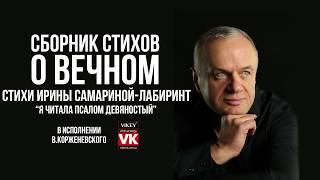 Стих о любви «Я читала Псалом девяностый» И. Самариной-Лабиринт в исполнении Виктора Корженевского