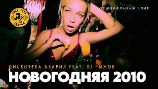 Дискотека Авария feat. DJ Рыжов — Новогодняя 2010 (Официальный клип, 2010)