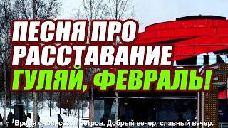 Ирина Брагина — Гуляй, февраль!  / Авторская песня