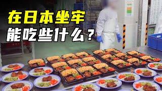 揭秘日本监狱伙食，三菜一汤营养均衡，囚犯直呼太香了