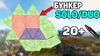 АНТИ-РЕЙД ДОМ С БУНКЕРОМ для SOLO/DUO 2021 В Раст/Rust