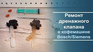 Переборка/ремонт дренажного клапана в кофемашине Bosch/Siemens.