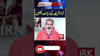 Nawaz Sharif ki  zehant | Imran Riaz | IRK News