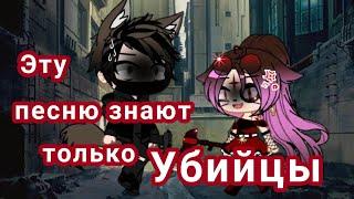 {Эту песню знают только убийцы} meme [Гача клуб]