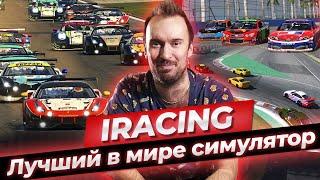 IRacing - лучший в мире автосимулятор / Как проходят гонки в автосимуляторе?