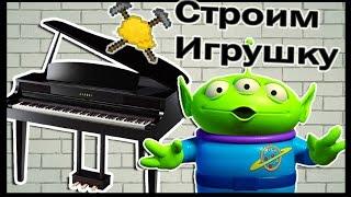 Музыкальный инструмент и Игрушка в майнкрафт !!! - МАСТЕРА СТРОИТЕЛИ #7 - Minecraft