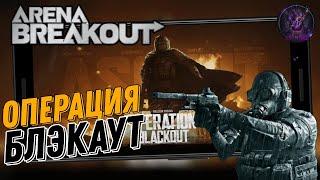 Arena Breakout Обзор 6 сезона и спец операция Блэкаут (Android)