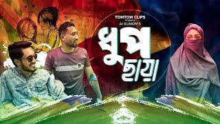 Dhupchaya | ধূপছায়া | Mahi slam | Hasib | TomTom Clips | New Bangla Short Story 2024