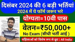 New Vacancy 2024 December Top 6 Sarkari Naukri | Sarkari Job | Government Jobs | New Vacancy 2024