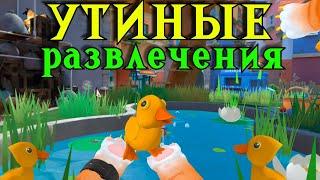 КОТ УСТРОИЛ УТИНЫЕ РАЗВЛЕЧЕНИЯ - I Am Cat VR