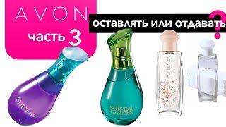 Разбираю свои ароматы AVON  оставить или отдать?( часть 3) Моя парфюмерия #17