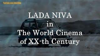 ЛАДА 4х4 Нива в мировом кино 20-го века. LADA 4x4 Niva in The World Cinema of XX Century. Part 1