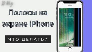 Полосы на экране iPhone! Что делать?