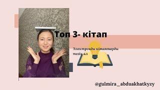 #kitaptime. Топ- 3 книг/ Топ-3 кітап. Оқып көруге кеңес беремін.