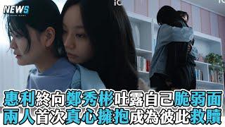 【惠利】終向鄭秀彬吐露自己脆弱面 兩人首次真心擁抱成為彼此救贖