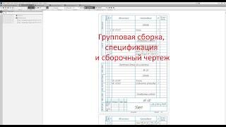 Читаем и создаем чертежи - Групповая сборка, спецификация и сборочный чертеж