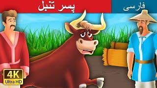 پسر تنبل | THE LAZY BULL BOY in Persian | @PersianFairyTales