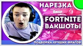 FORTNITE ВАКШОТ  - Нарезка моментов №3