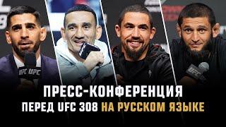 Пресс-конференция перед UFC 308