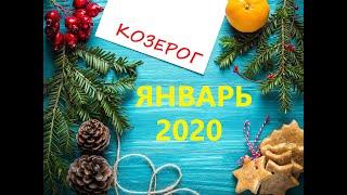 КОЗЕРОГ ТАРО-ПРОГНОЗ на ЯНВАРЬ 2020 года