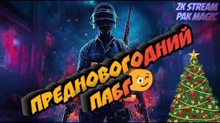 ПРЕДНОВОГОДНИЙ ПАБГ | ОБНОВЛЕНИЕ 33.1 | PUBG: Battlegrounds (ПК)| 2К СТРИМ