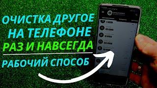 ОЧИСТКА папки ДРУГОЕ на ANDROID | Как УДАЛИТЬ папку ПРОЧЕЕ на ТЕЛЕФОНЕ?