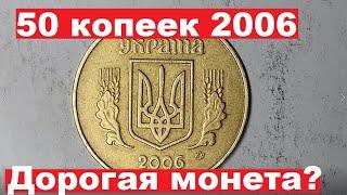 50 копеек 2006/Как найти дорогую монету?