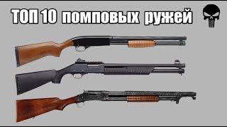 Топ 10 самых популярных помповых ружей