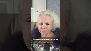 Зачем человеку нужен Альфа ритм #irinaarseneva | Отрывок с прямого эфира | 12.08.23