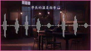 【女性向】把它放進去裡面~  對~ 真棒【記得戴耳機】【男Vtuber】【墨寒】