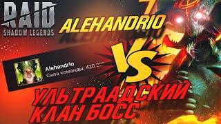 Alehandrio vs Ультраадский Клан Босс. Raid:Shadow Legends